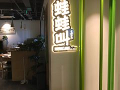 -蛙蛙叫干锅年代(簋街总店)
