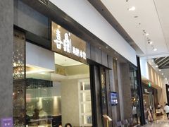 -喜鼎海胆水饺(柏威年购物中心店)