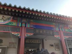 门面-李小老烧饼(常营民族家园店)