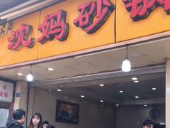门面-沈妈砂锅(光华村店)