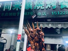 门面-同来顺烧烤餐厅(哈尔滨道店)