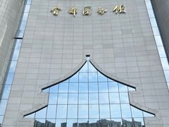 -首都图书馆