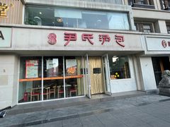 -百年尹氏汤包(湖南路狮子桥店)