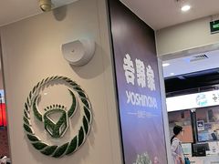 -吉野家(复兴路第二餐厅店)