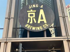 -京A Taproom·精酿餐吧(CBD店)