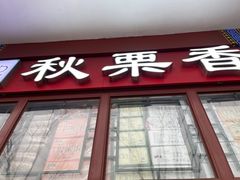 -秋栗香(地安门店)