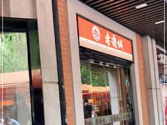 门面-老通城豆皮大王(吉庆街店)