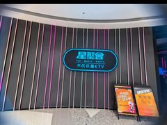 -星聚会KTV(龙湖上海奉贤天街店)