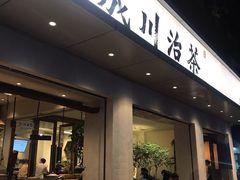 门面-成川茶店·潮汕工夫浓茶(万象店)