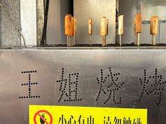 -王姐烧烤(中山路店)