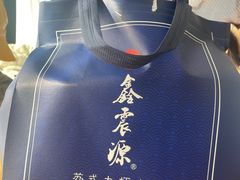 -鑫震源·苏式大虾生煎(山塘街店)