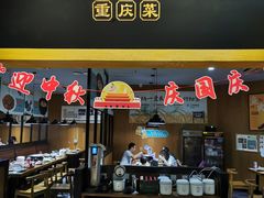 -九锅一堂重庆菜(炫地直营店)
