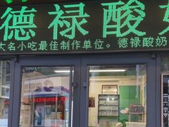 -德禄酸奶(莫家街店)
