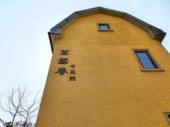 -萬國春·中菜馆(颐和公馆店)