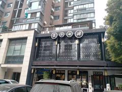 -茶叁酒肆·楚味江湖(菱角湖店)