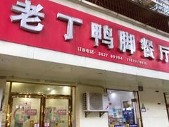 -老丁鸭脚餐厅