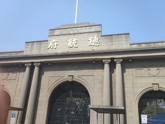 -南京中国近代史遗址博物馆(南京总统府)