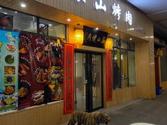 -梁山烤肉(旗舰店)