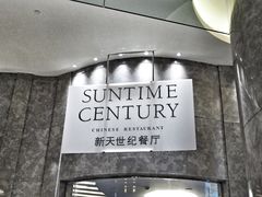 -新天世纪中餐厅