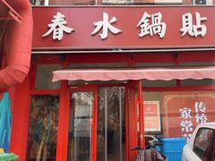 -春水锅贴·传统鲁菜(大明湖店)