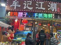 -牟记江湖重庆地标特色菜鱼蛋海鲜羊蝎子(巴南区黑金冠十多年好店)