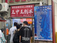 -王中王刨冰