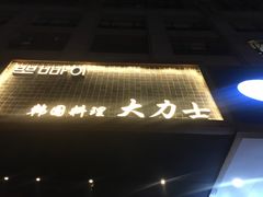 -韩国料理大力士(屏风街店)