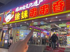 -徐妹串串香(春熙路店)