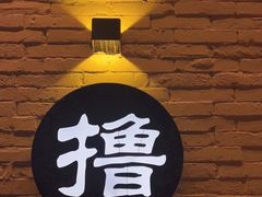 门面-撸啊撸铁签小肉(车站南路店)
