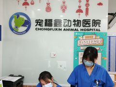 -宠福鑫动物医院(望京分院)
