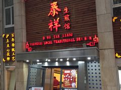 门面-东泰祥生煎馆(陕西南路店)