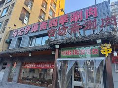 -马记伊源斋涮肉·清真菜(百子湾店)