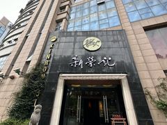 -新荣记(椒江店)