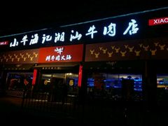 门面-小牛海记潮汕牛肉店(永定路店)