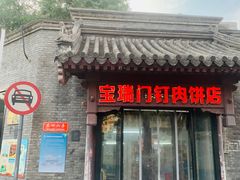 -宝瑞门钉肉饼店