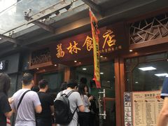 门面-荔林食店(西华路店)