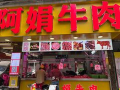 -阿娟牛肉丸·手打牛肉丸·现做现卖