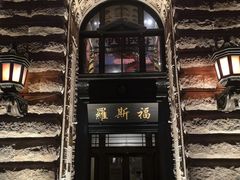 -罗斯福色戒酒吧(外滩店)