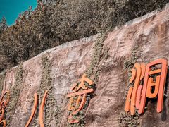 -八奇洞景区