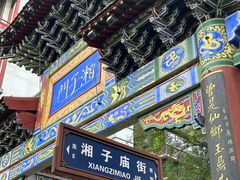 -湘子庙