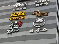 -烹然四季椰子鸡火锅(姚家园万象汇店)