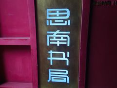 -思南书局·诗歌店