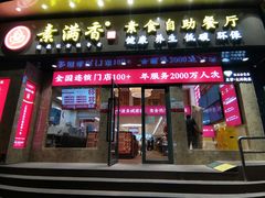 门面-素满香·素食自助餐厅(直营·大兴街店)