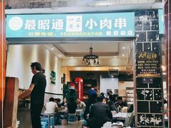 门面-最昭通一品黄牛小肉串(新迎店)