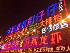 -簋街仔仔小龙虾(总店)
