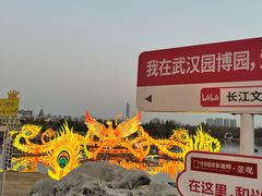 -武汉园博园(武汉自然博物馆)
