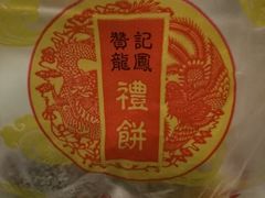-赞记龙凤礼饼(龙津路店)