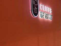 -CLIFFS颗粒攀岩(萧山众安店)