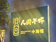 -人间半杯·小酒馆创意菜(三里屯店)