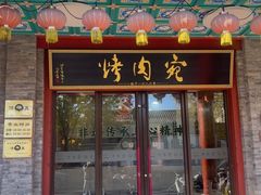 -烤肉宛饭庄(北新桥店)